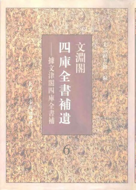 文渊阁四库全书补遗 集部·第六册