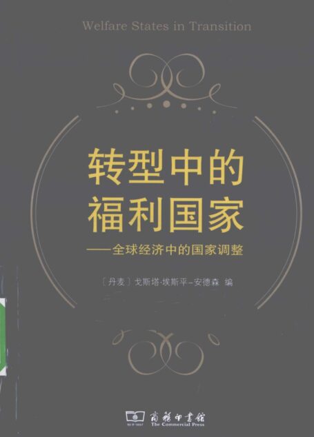 轉型中的福利國家