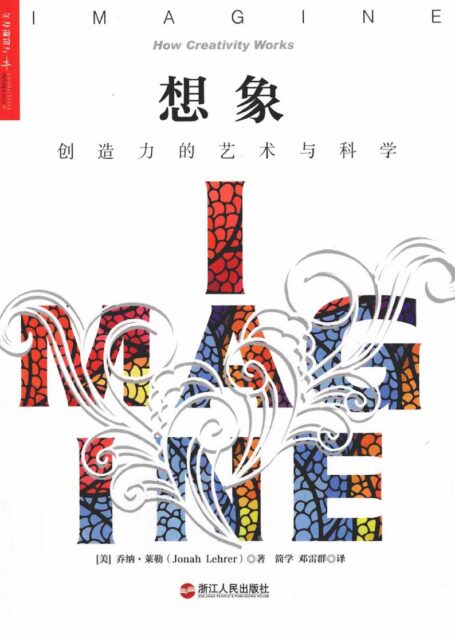 想象 创造力的艺术与科学
