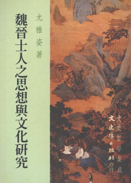 魏晋士人之思想与文化研究