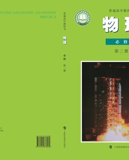 电子教材-高中-物理-沪科教版-普通高中教科书·物理必修 第二册