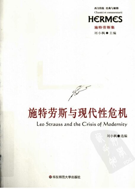 西方传统:经典与解释 施特劳斯集 施特劳斯与现代性危机