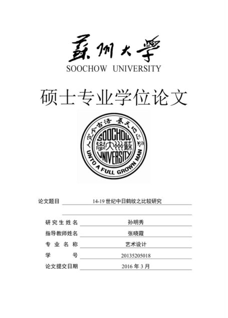 孙明秀. 14-19世纪中日鹤纹之比较研究[D].苏州大学,2016.