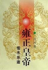 雍正皇帝三:恨水东逝