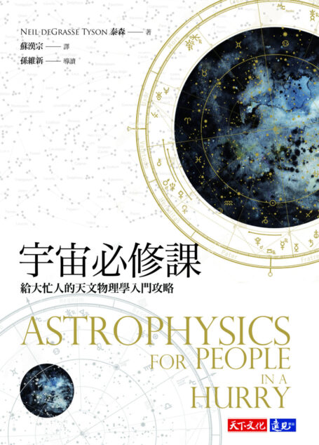 宇宙必修課:給大忙人的天文物理學入門