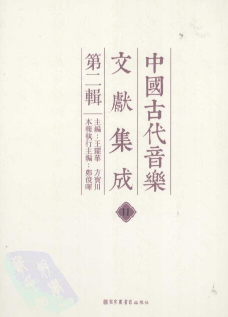 中国古代音乐文献集成 第二辑 11