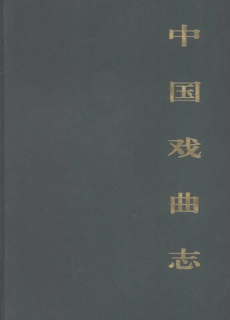 中国戏曲志 河北卷 中国戏曲志编辑委员会《中国戏曲志·河北卷》编辑委员会 中国ISBN中心出版 1993.11 (2)