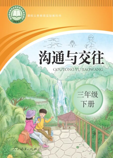 电子教材-特殊教育-聋校-小学-沟通与交往-三年级-聋校义务教育实验教科书 沟通与交往 三年级 下册