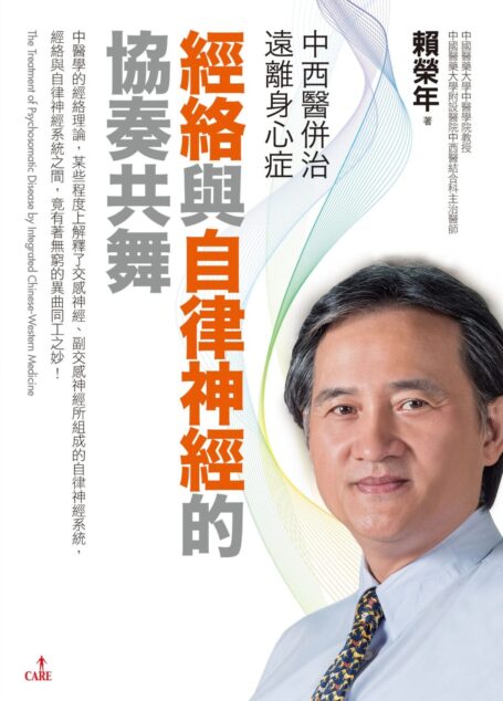 中西醫併治遠離身心症經絡與自律神經的協奏共舞