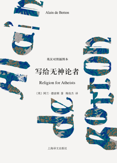 写给无神论者(中英双语插图本)(阿兰·德波顿作品双语版)