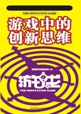 游戏中的创新思维