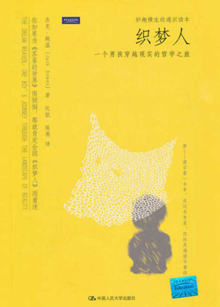 织梦人:一个男孩穿越现实的哲学之旅