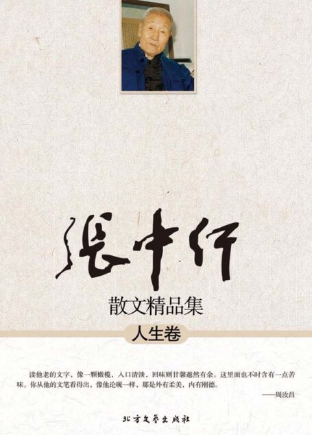 张中行散文精品集:人生卷