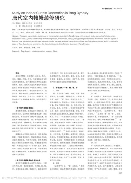 唐代室内帷幔装修研究_李海冰