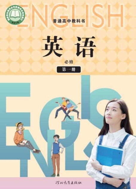 电子教材-高中-英语-冀教版-普通高中教科书·英语必修 第一册