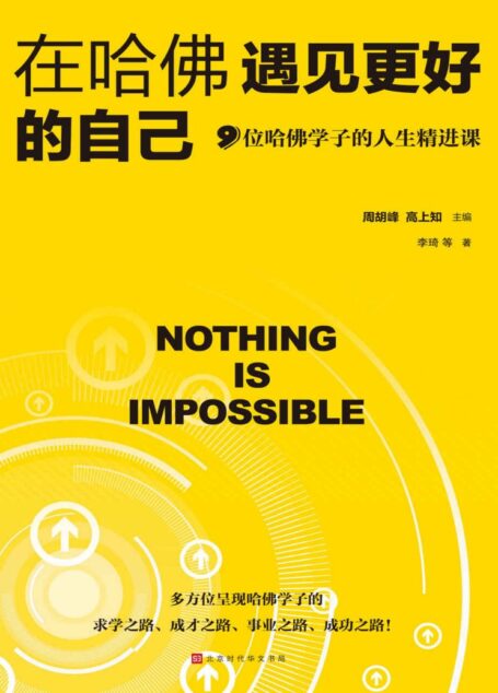 在哈佛遇见更好的自己:9位哈佛学子的人生精进课
