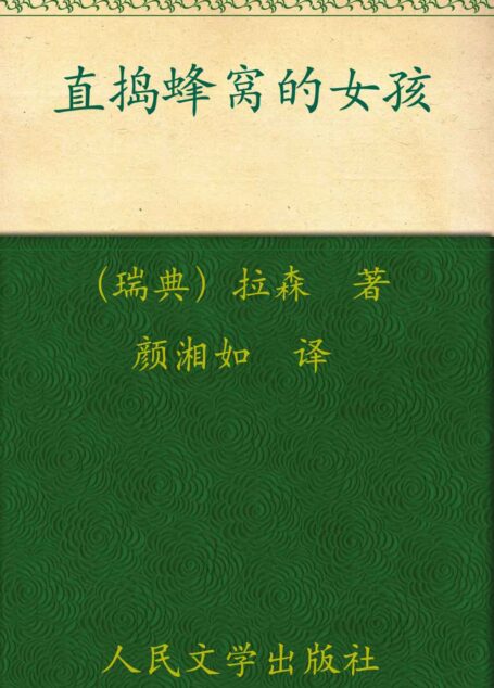 直捣蜂窝的女孩