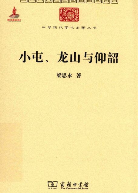 中华现代学术名著丛书0637 [中]梁思永-小屯、龙山与仰韶（历史88，商务印书馆2015）