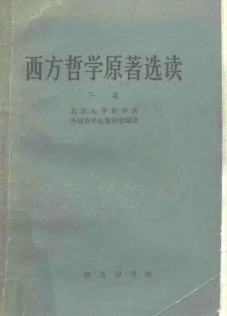 西方哲学原著选读 下卷
