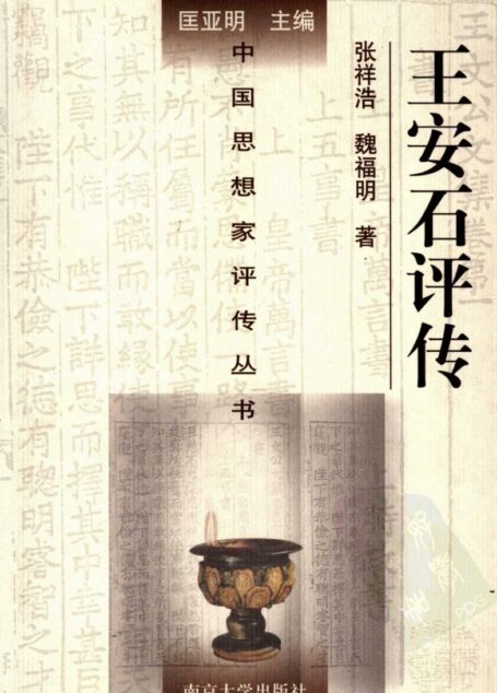 王安石评传