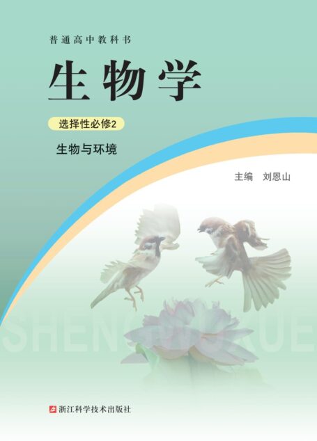 电子教材-高中-生物学-浙科版-普通高中教科书·生物学选择性必修2 生物与环境