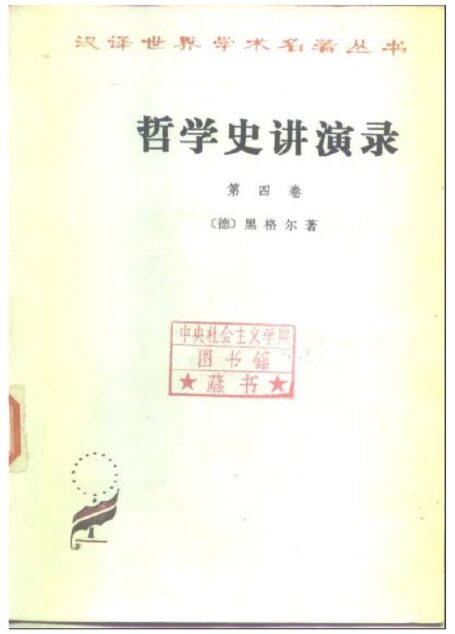 哲学史讲演录 第四卷