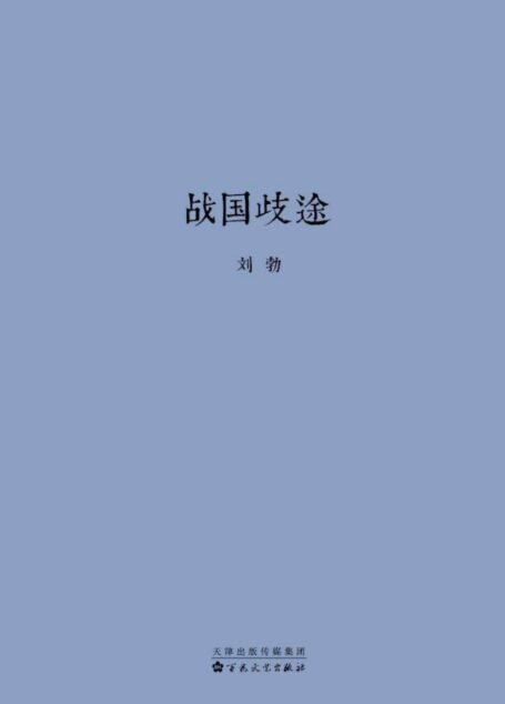 战国歧途