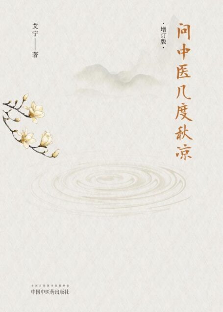 问中医几度秋凉(增订版)