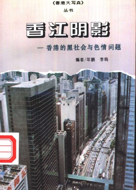 香江阴影