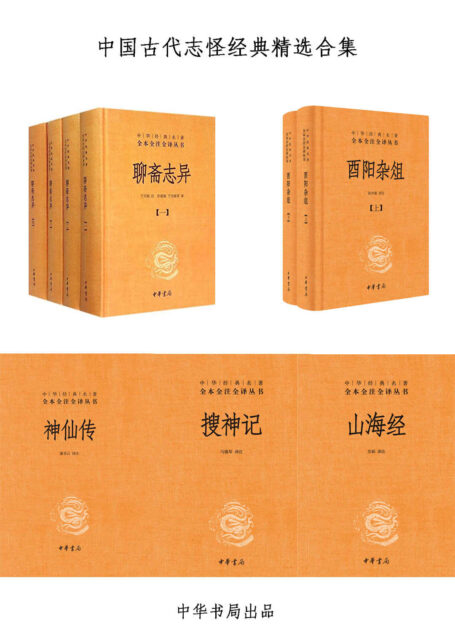 中国古代志怪经典精选合集 – 中华书局权威经典全本全注全译版本,聊斋志异,酉阳杂俎等,一次看够潜藏于历史深处的诡异故事 (中华书局出品)