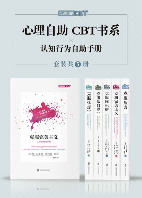 心理自助CBT书系(套装共五册): 克服压力/克服低自尊/克服囤积癖/克服忧虑/克服完美主义