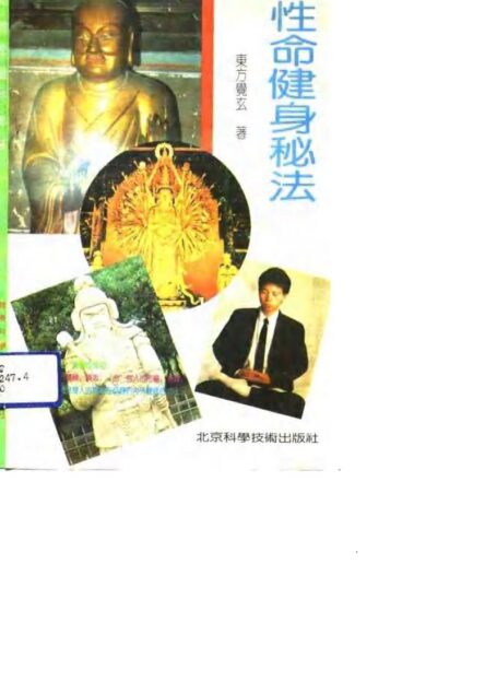 性命健身秘法