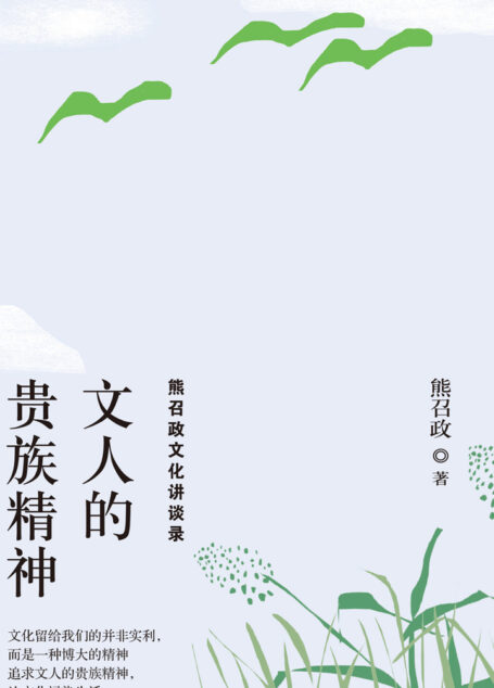 文人的贵族精神:熊召政文化讲谈录