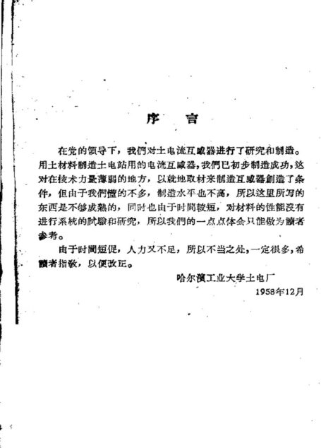 土法电流互感器