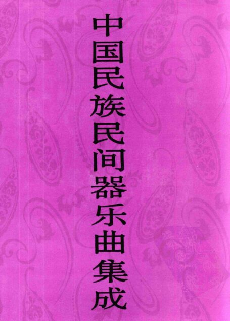 中国民族民间器乐曲集成·上海卷 上册