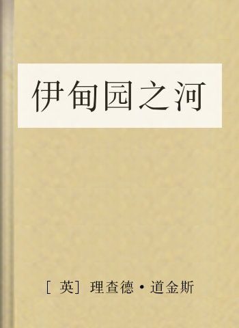 伊甸园之河