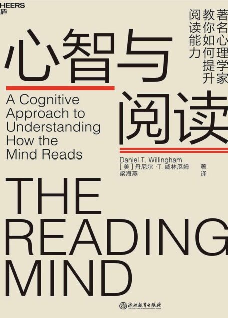 心智与阅读(心理学家、教育学家丹尼尔·威林厄姆 带你揭秘阅读背后的神秘地图 教你如何提升阅读能力) 看懂它,你就看懂了互联网的增长模式 )