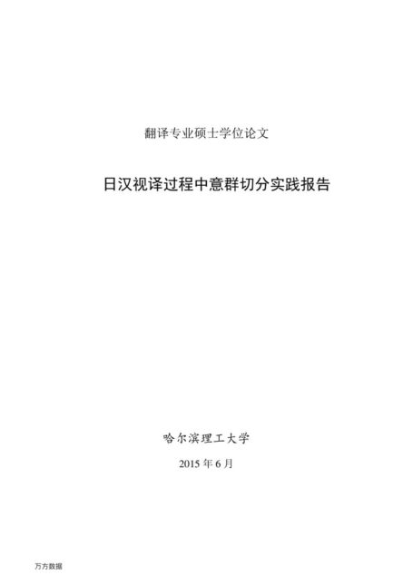 于琦. 日汉视译过程中意群切分实践报告[D].哈尔滨理工大学,2015.