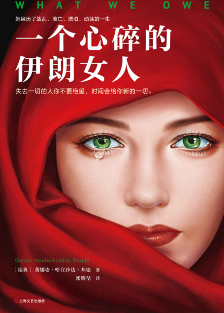 一个心碎的伊朗女人(荣获世界三大和平文学奖之一,残酷人生的向阳之作。伊朗裔作者亲身经历改编)