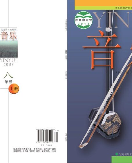 电子教材-初中-艺术·音乐-辽海版-八年级-义务教育教科书·音乐八年级上册