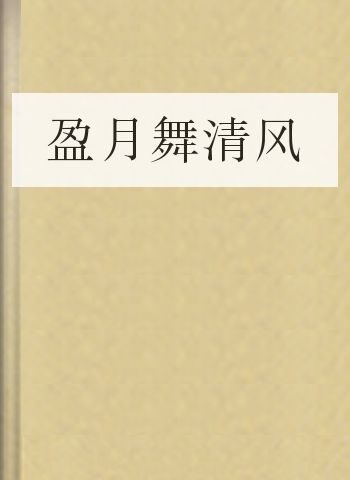 盈月舞清风