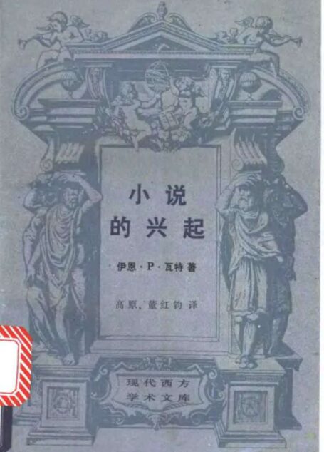 小说的兴起:笛福、理查逊、菲尔丁研究
