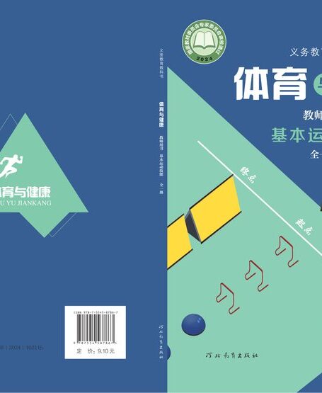 电子教材-小学-体育与健康-冀教版-教师用书-(根据2022年版课程标准修订)义务教育教科书•体育与健康教师用书 基本运动技能(全一册)