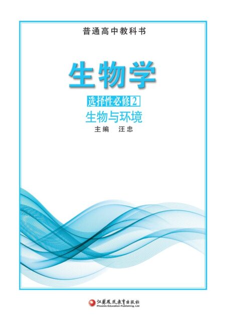电子教材-高中-生物学-苏教版-普通高中教科书·生物学选择性必修2 生物与环境