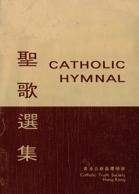 聖歌選集 Catholic Hymnal