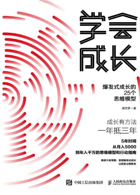 学会成长：爆发式成长的25个思维模型（《学会写作》作者粥佐罗最新力作！一本从月入5000元到年入千万元的思维模型和行动指南！ ）