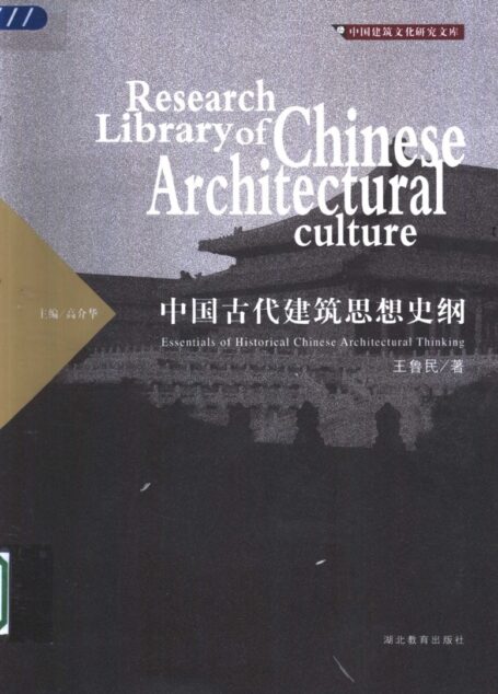 中国古代建筑思想史纲