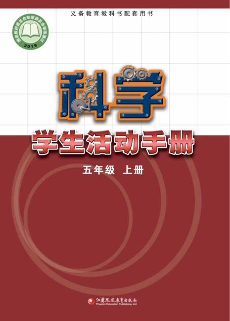 电子教材-小学-科学-苏教版-五年级-义务教育教科书·科学·学生活动手册五年级上册
