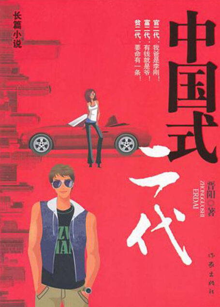 中国式二代