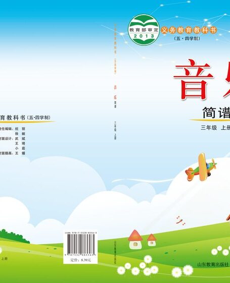 电子教材-小学(五•四学制)-艺术·音乐-鲁教版-三年级-义务教育教科书(五•四学制)·音乐三年级上册